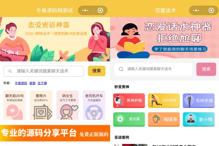 恋爱话术小程序源码-土味情话,恋爱导师支持多种流量主模式-董叔项目网